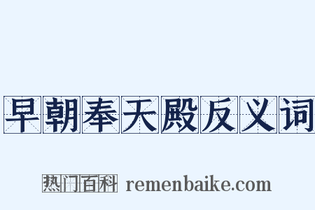 早朝奉天殿反义词是什么意思的图片